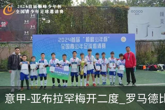意甲-亚布拉罕梅开二度 罗马德比战3-0完胜拉齐奥